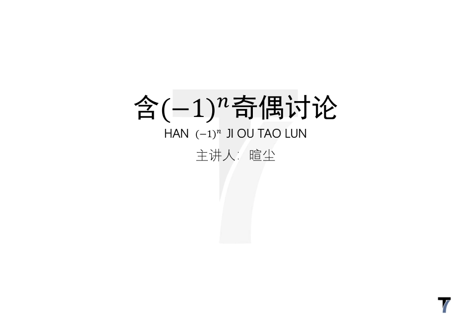 2025T7高考数学一轮复习专题-076 第三部分 数列_讲义-含(？1)^n次？奇偶讨论.pdf_第1页