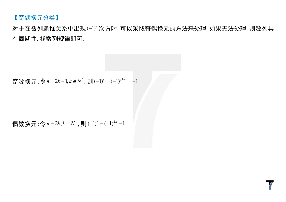 2025T7高考数学一轮复习专题-076 第三部分 数列_讲义-含(？1)^n次？奇偶讨论.pdf_第2页