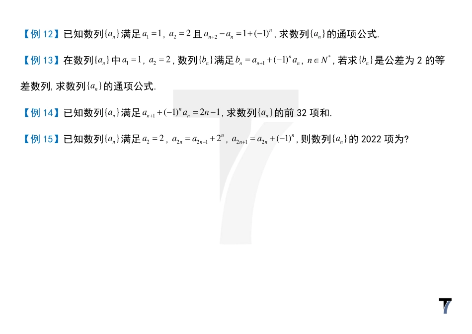 2025T7高考数学一轮复习专题-076 第三部分 数列_讲义-含(？1)^n次？奇偶讨论.pdf_第3页