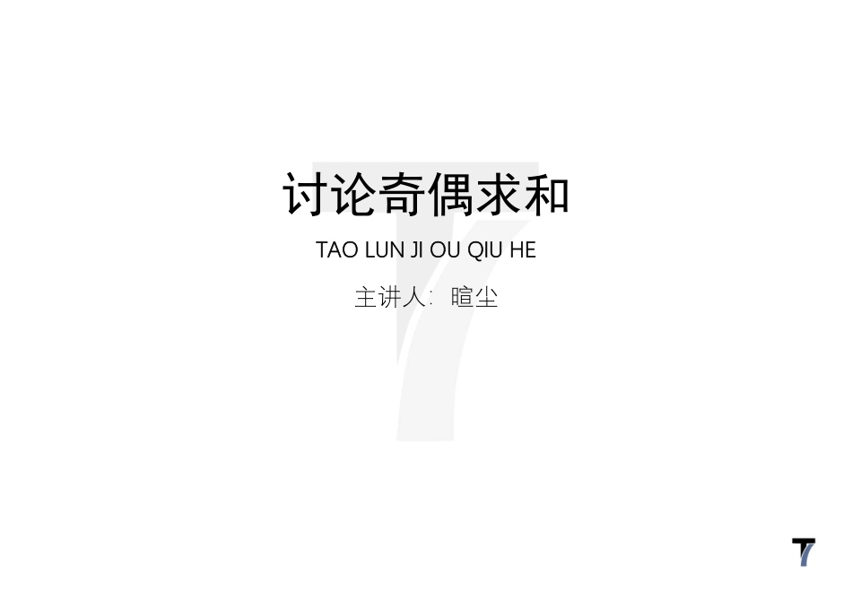2025T7高考数学一轮复习专题-078 第三部分 数列_讲义-讨论奇偶求和.pdf_第1页