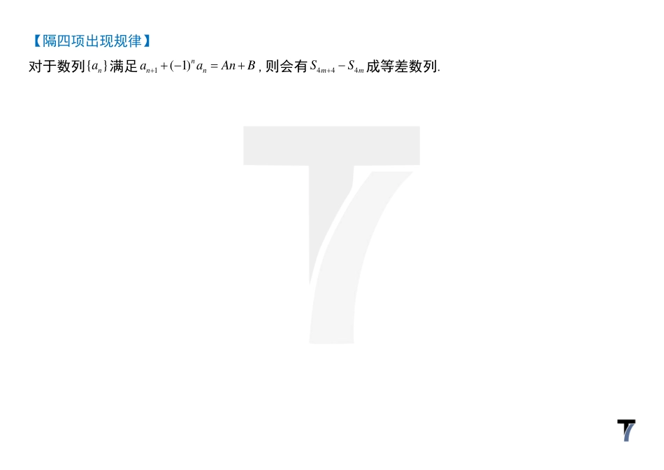 2025T7高考数学一轮复习专题-078 第三部分 数列_讲义-讨论奇偶求和.pdf_第2页