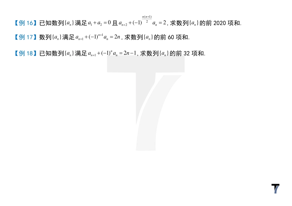 2025T7高考数学一轮复习专题-078 第三部分 数列_讲义-讨论奇偶求和.pdf_第3页
