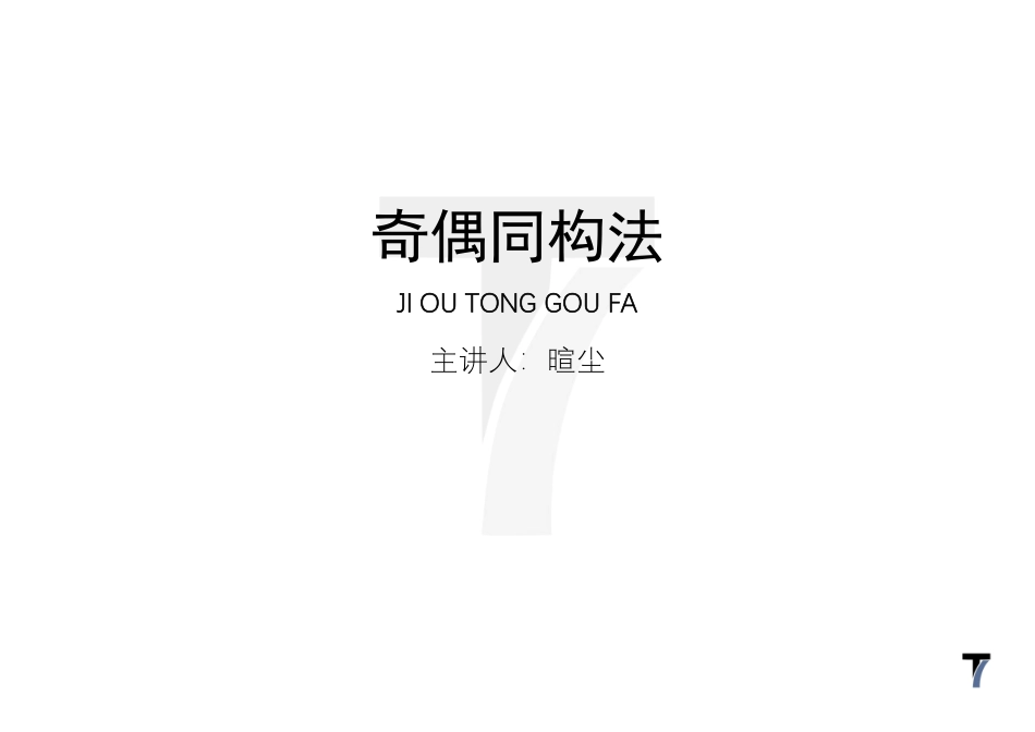 2025T7高考数学一轮复习专题-080 第三部分 数列_讲义-奇偶同构法.pdf_第1页