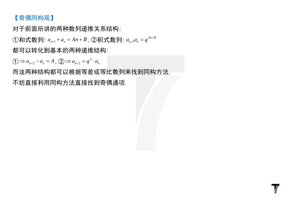 2025T7高考数学一轮复习专题-080 第三部分 数列_讲义-奇偶同构法.pdf_第2页