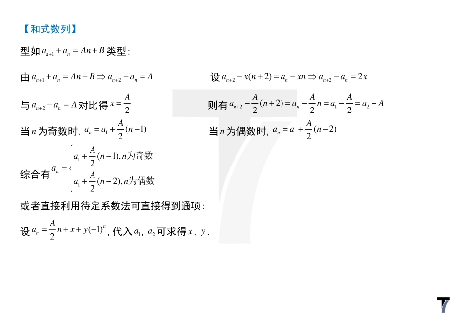 2025T7高考数学一轮复习专题-080 第三部分 数列_讲义-奇偶同构法.pdf_第3页
