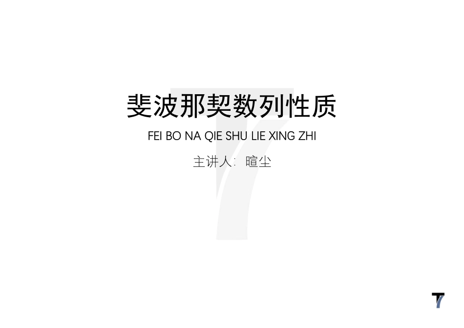 2025T7高考数学一轮复习专题-082 第三部分 数列_ 讲义-斐波那契数列.pdf_第1页