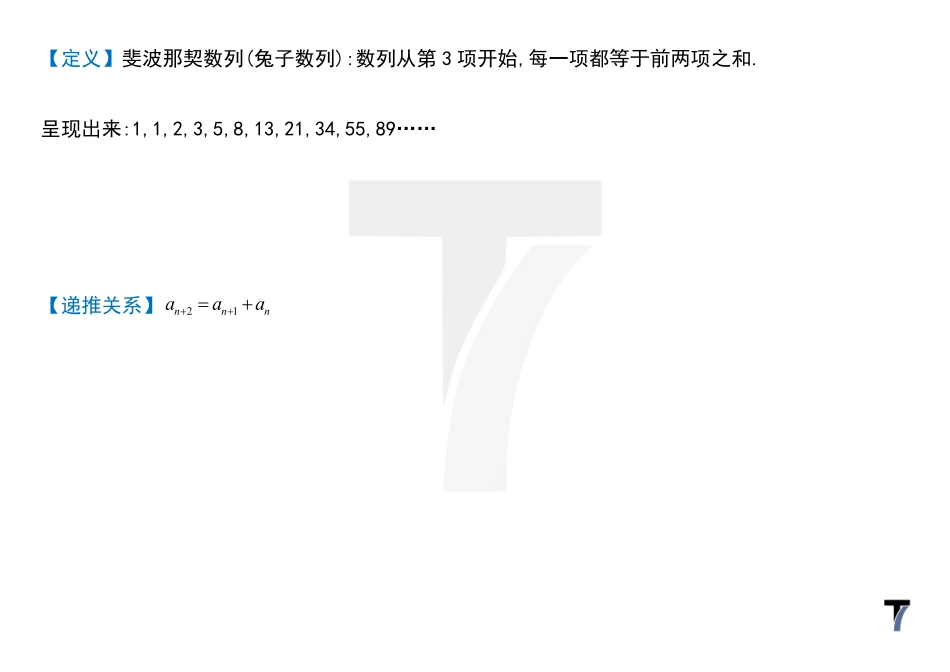 2025T7高考数学一轮复习专题-082 第三部分 数列_ 讲义-斐波那契数列.pdf_第2页