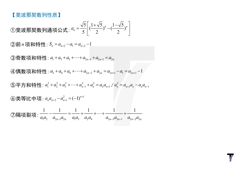 2025T7高考数学一轮复习专题-082 第三部分 数列_ 讲义-斐波那契数列.pdf_第3页