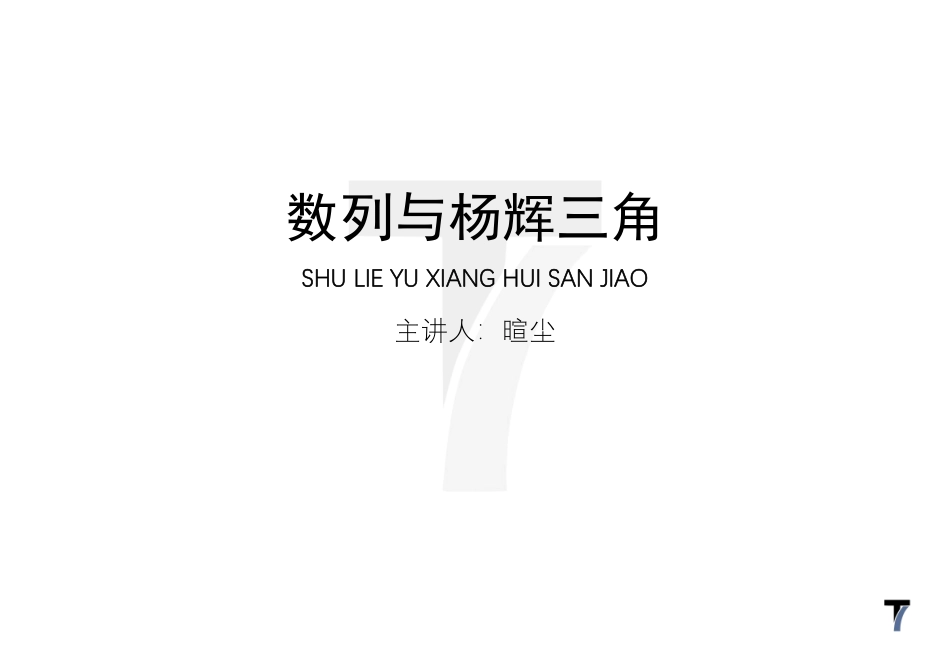2025T7高考数学一轮复习专题-084 第三部分 数列_讲义-数列与杨辉三角.pdf_第1页