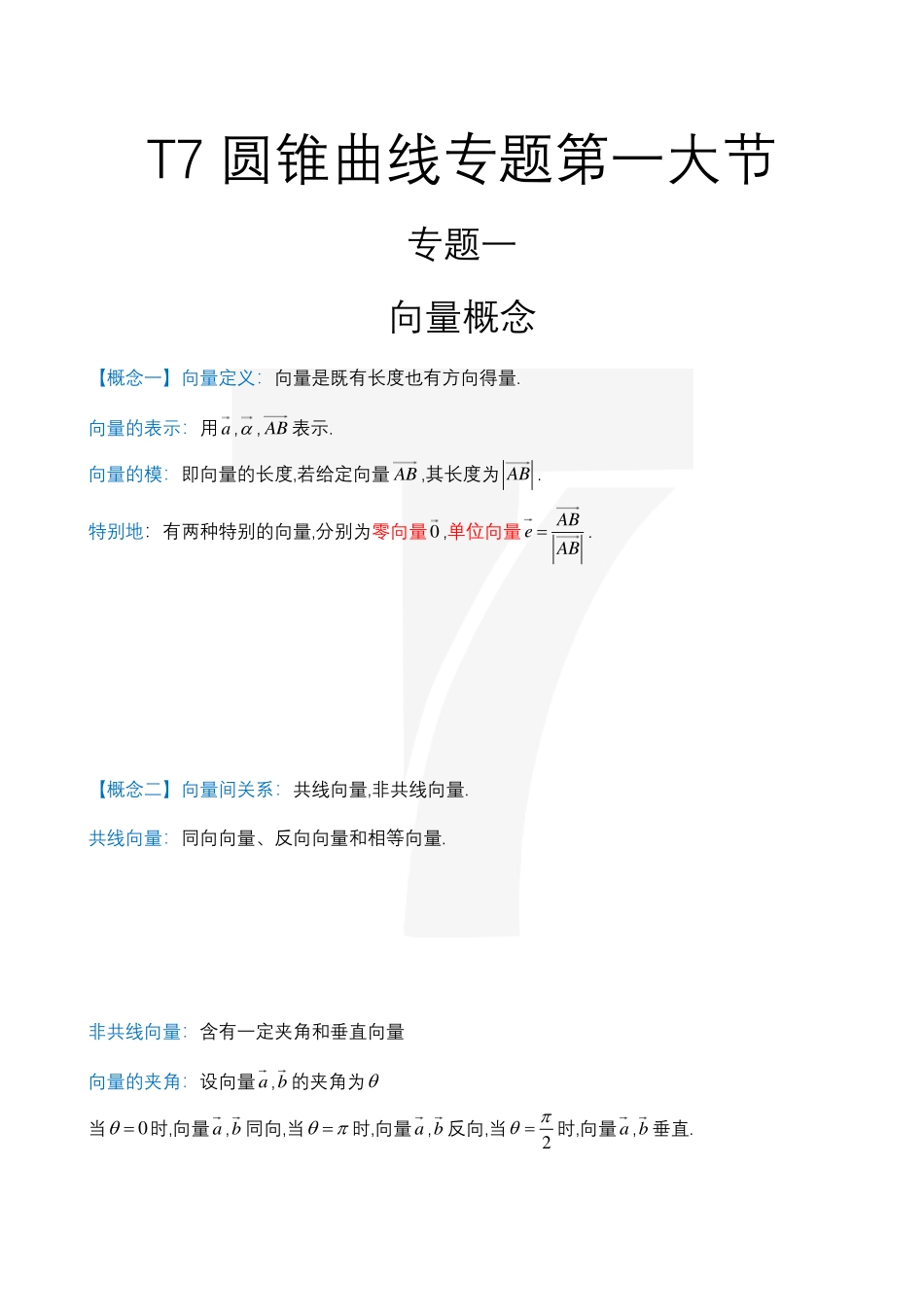 2025T7高考数学一轮复习专题-086 第四部分 圆锥曲线_圆锥曲线讲义（全）.pdf_第1页