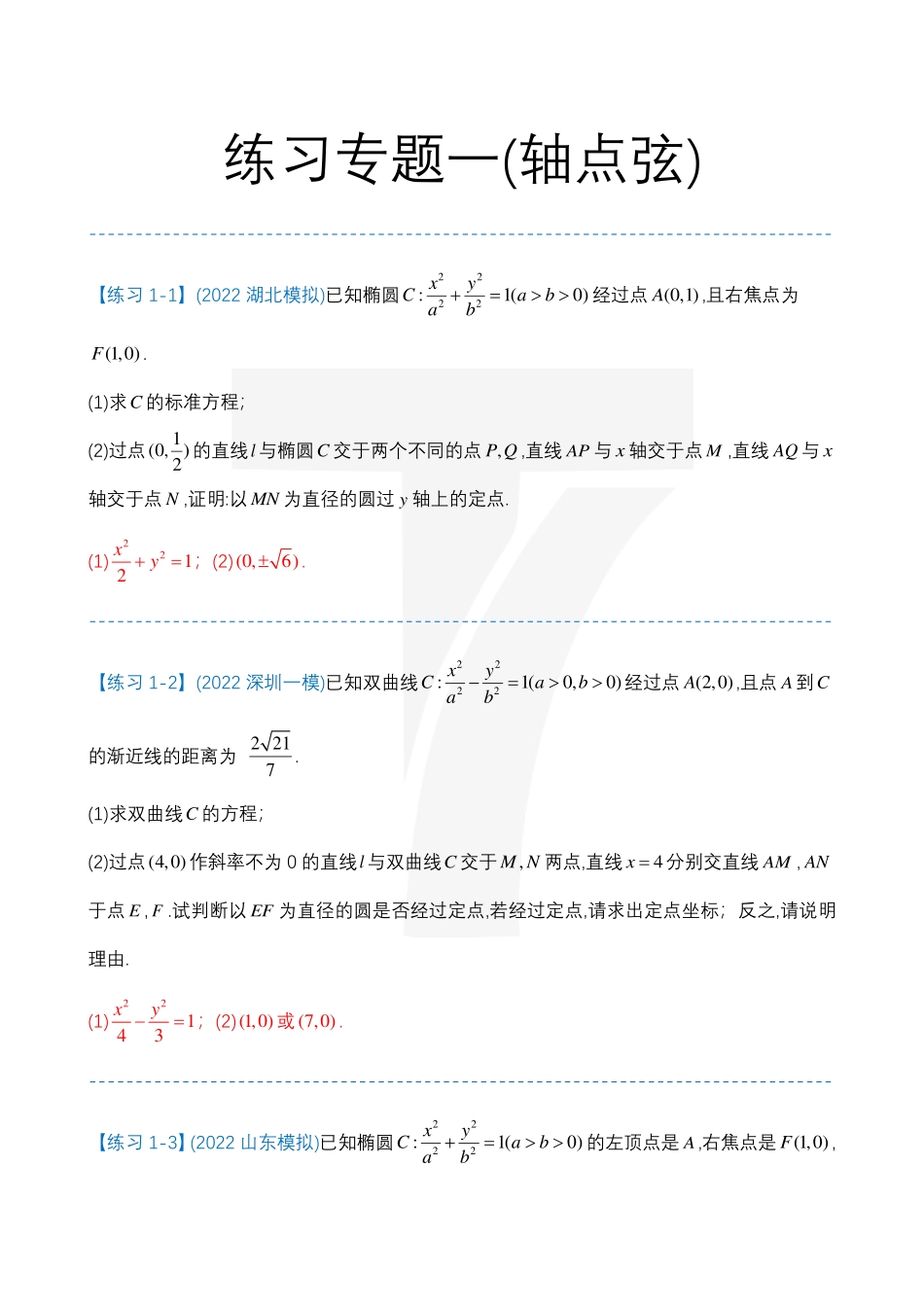 2025T7高考数学一轮复习专题-132 第四部分 圆锥曲线_练习专题一(轴点弦)(1).pdf_第1页