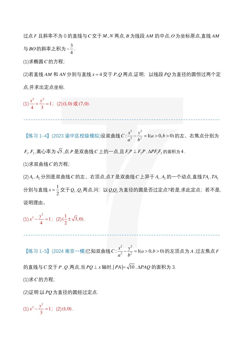 2025T7高考数学一轮复习专题-132 第四部分 圆锥曲线_练习专题一(轴点弦)(1).pdf_第2页