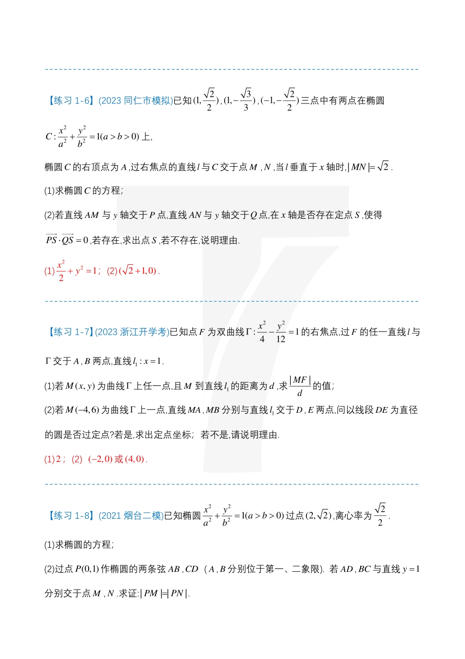 2025T7高考数学一轮复习专题-132 第四部分 圆锥曲线_练习专题一(轴点弦)(1).pdf_第3页