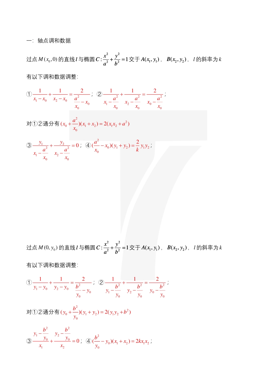 2025T7高考数学一轮复习专题-135 第四部分 圆锥曲线_调和数据调整讲义.pdf_第1页