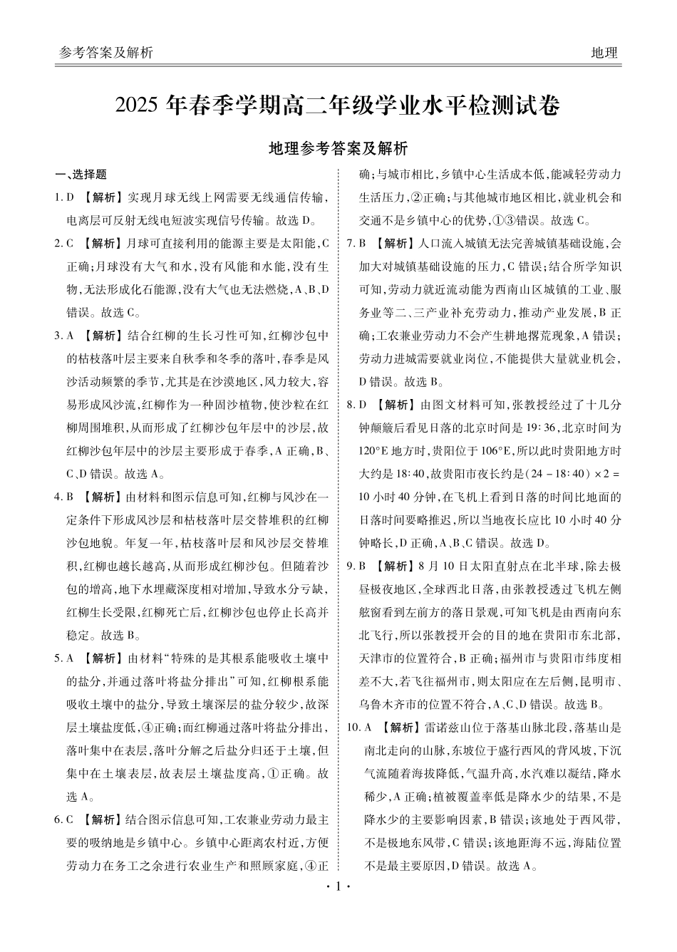 2025年春季学期高二年级学业水平检测试卷地理答案.pdf_第1页