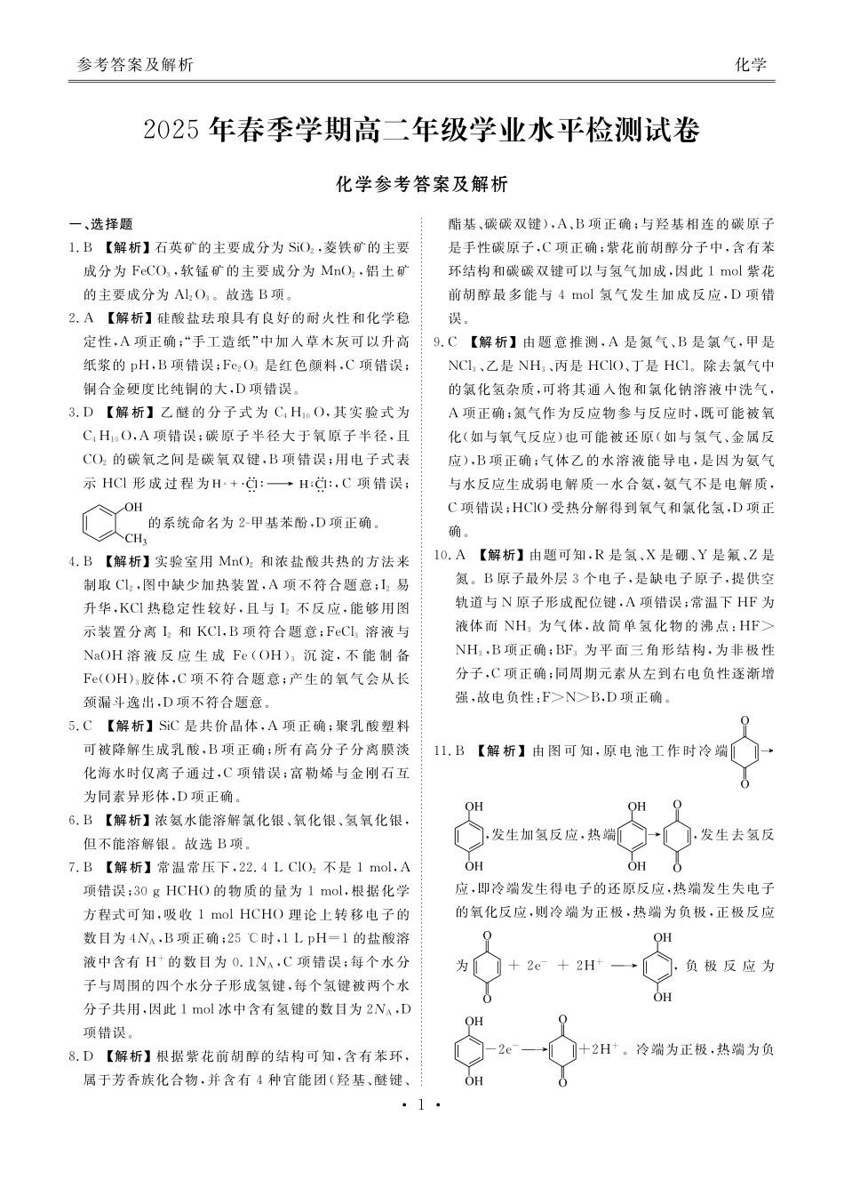 2025年春季学期高二年级学业水平检测试卷化学答案.pdf_第1页