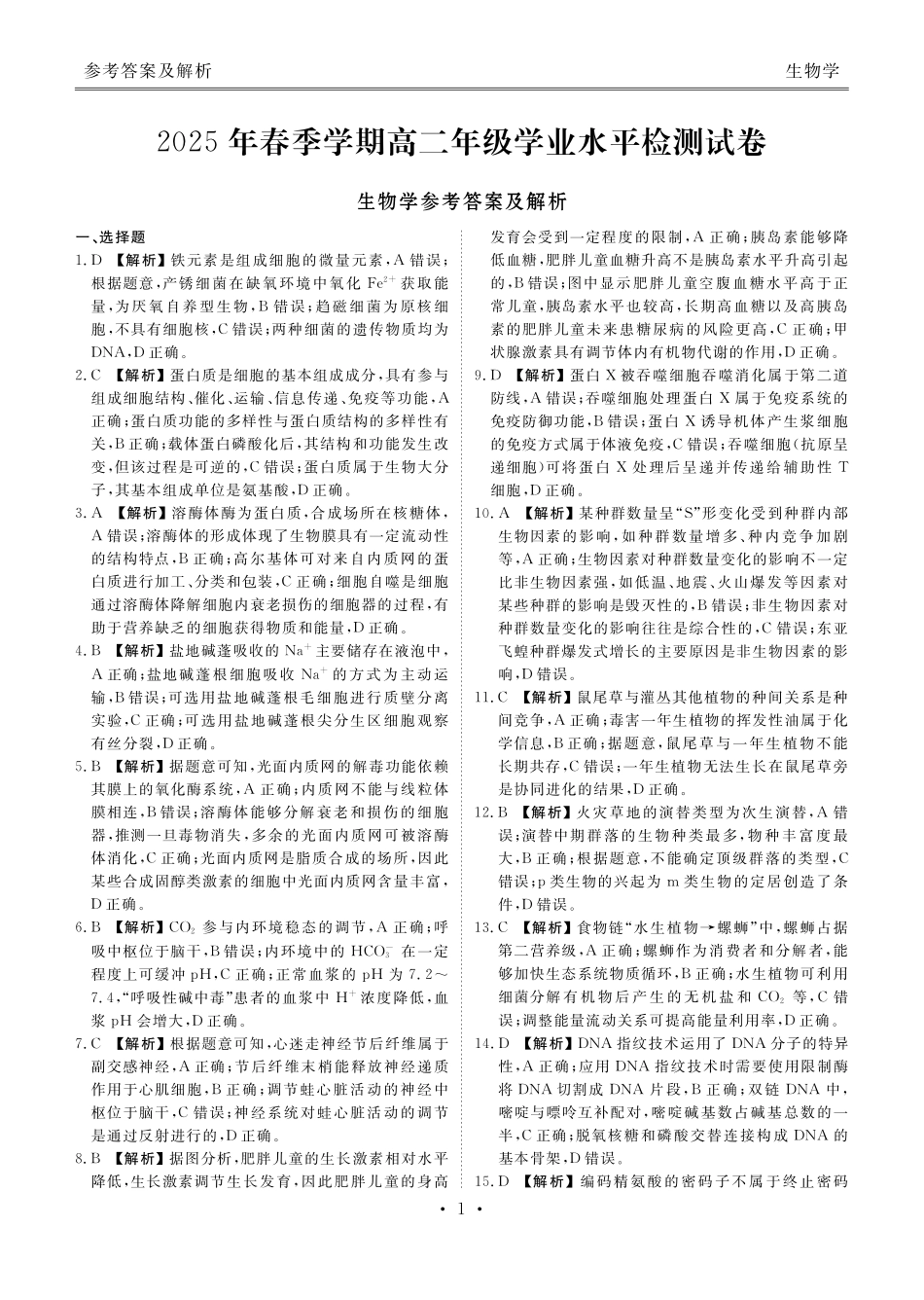 2025年春季学期高二年级学业水平检测试卷生物答案.pdf_第1页