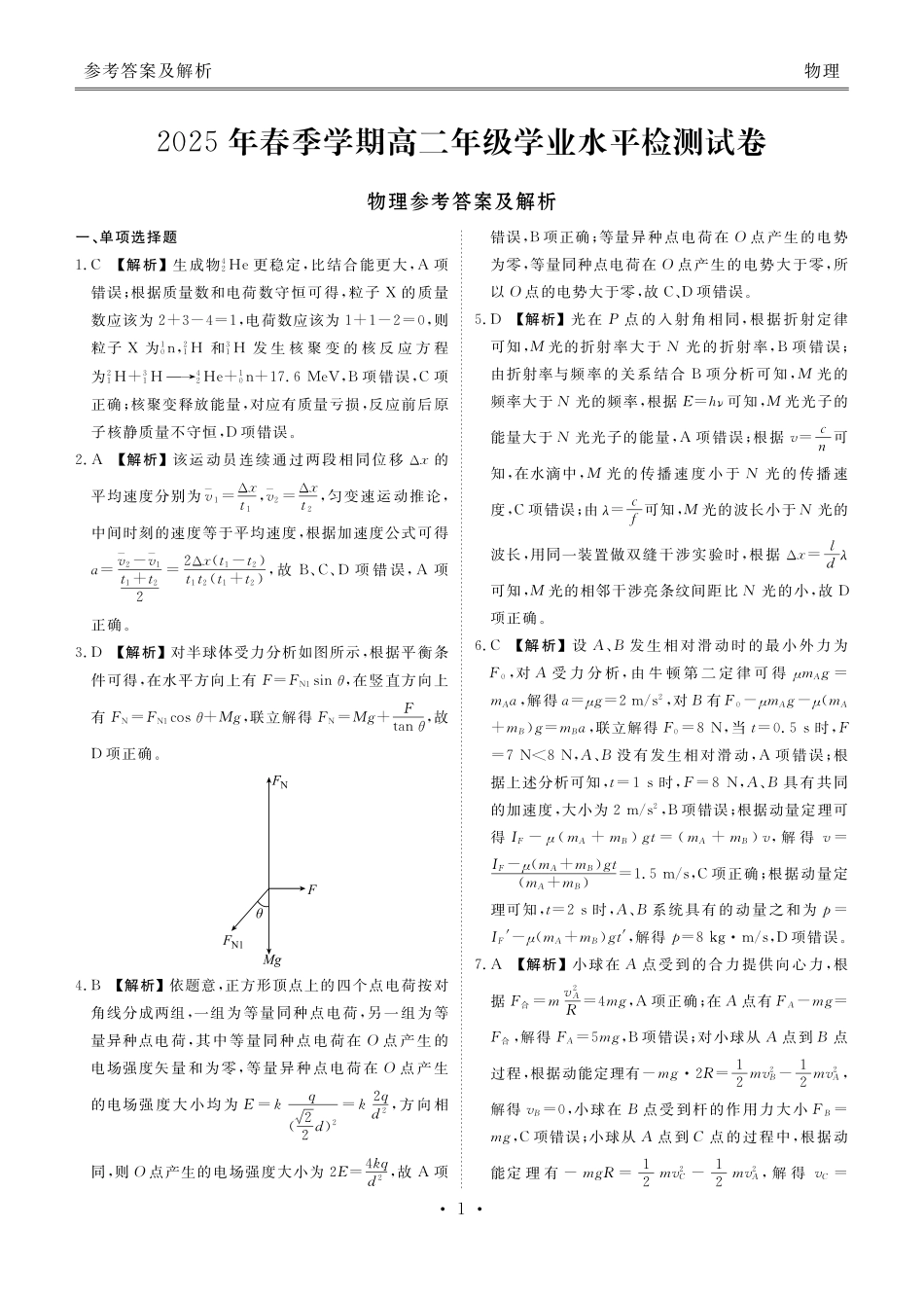 2025年春季学期高二年级学业水平检测试卷物理答案.pdf_第1页