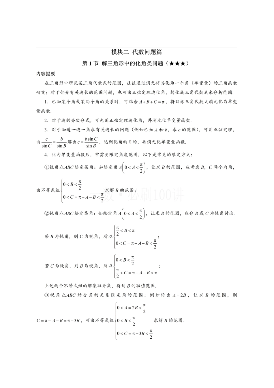 2026一轮数学教辅电子版-1解三角形中的化角类问题(方法册+习题册).pdf_第1页