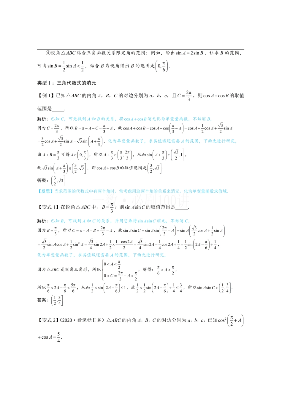 2026一轮数学教辅电子版-1解三角形中的化角类问题(方法册+习题册).pdf_第2页