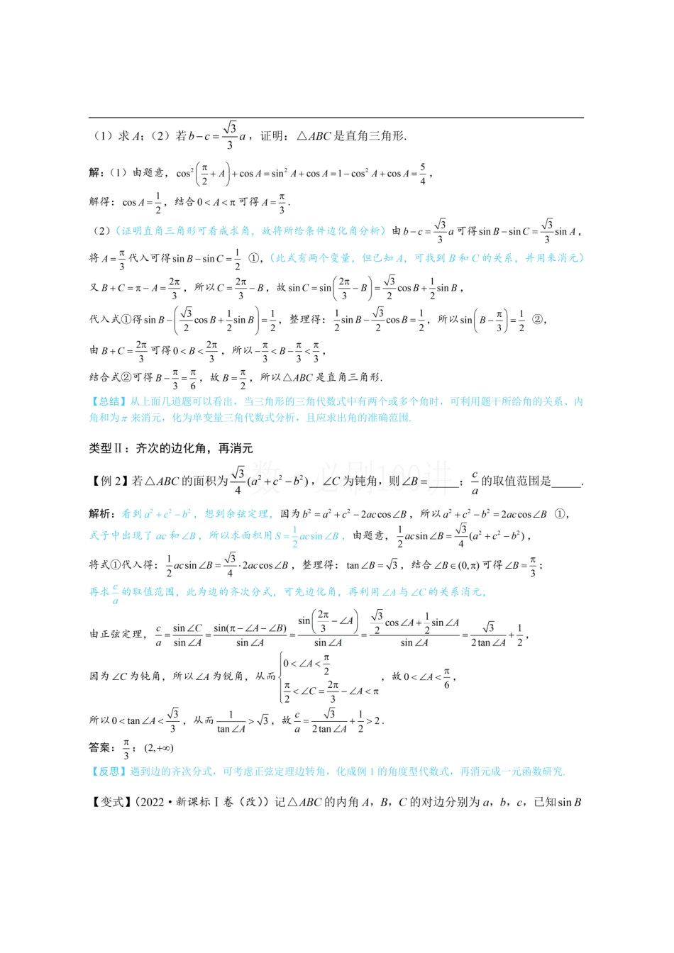 2026一轮数学教辅电子版-1解三角形中的化角类问题(方法册+习题册).pdf_第3页