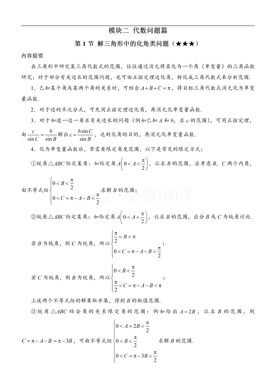 2026一轮数学教辅电子版-1解三角形中的化角类问题（方法册+习题册）.pdf_第1页