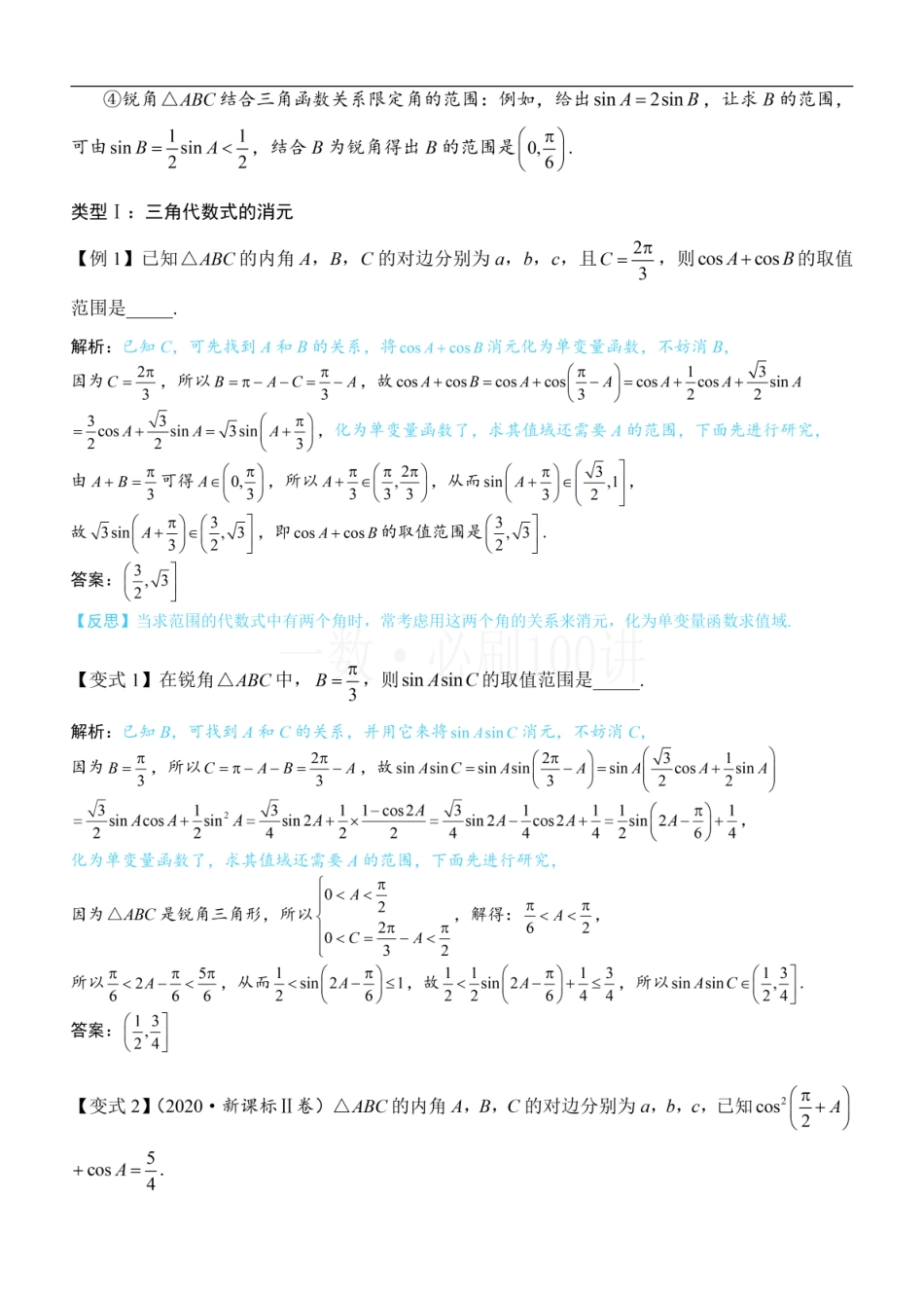 2026一轮数学教辅电子版-1解三角形中的化角类问题（方法册+习题册）.pdf_第2页