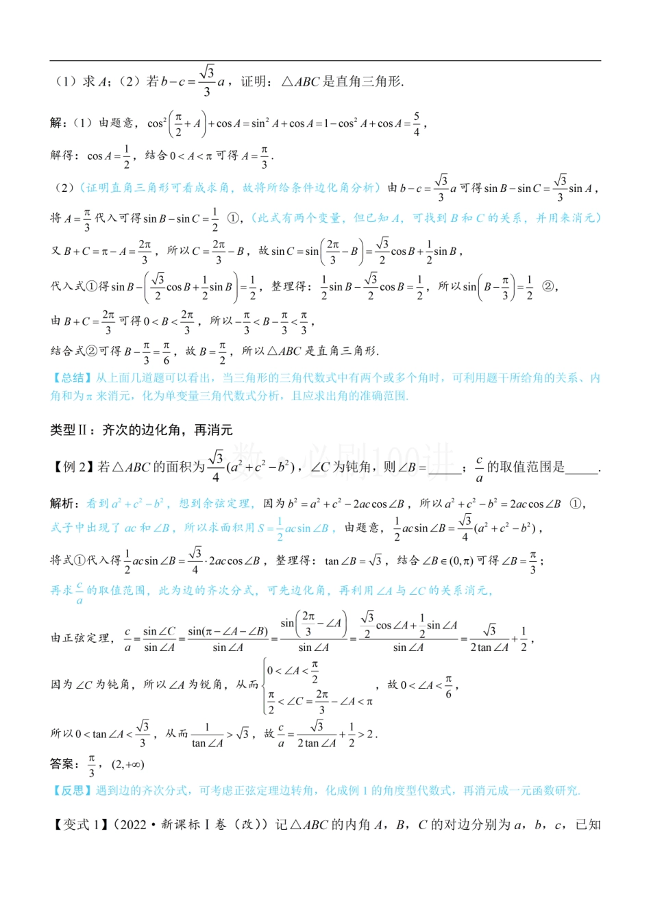 2026一轮数学教辅电子版-1解三角形中的化角类问题（方法册+习题册）.pdf_第3页