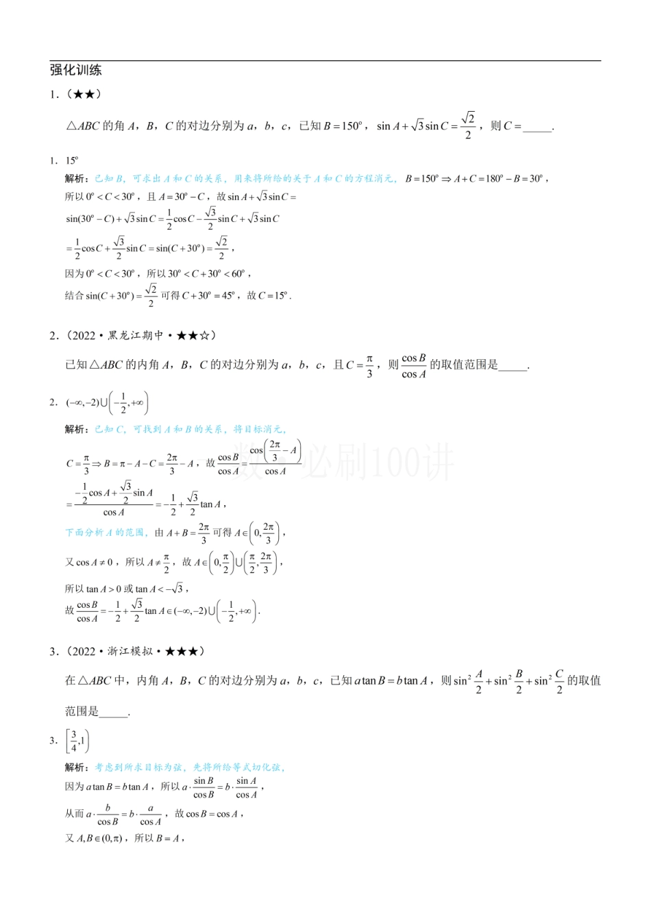 2026一轮数学教辅电子版-1解三角形中的化角类问题（习题册+答案册）.pdf_第1页