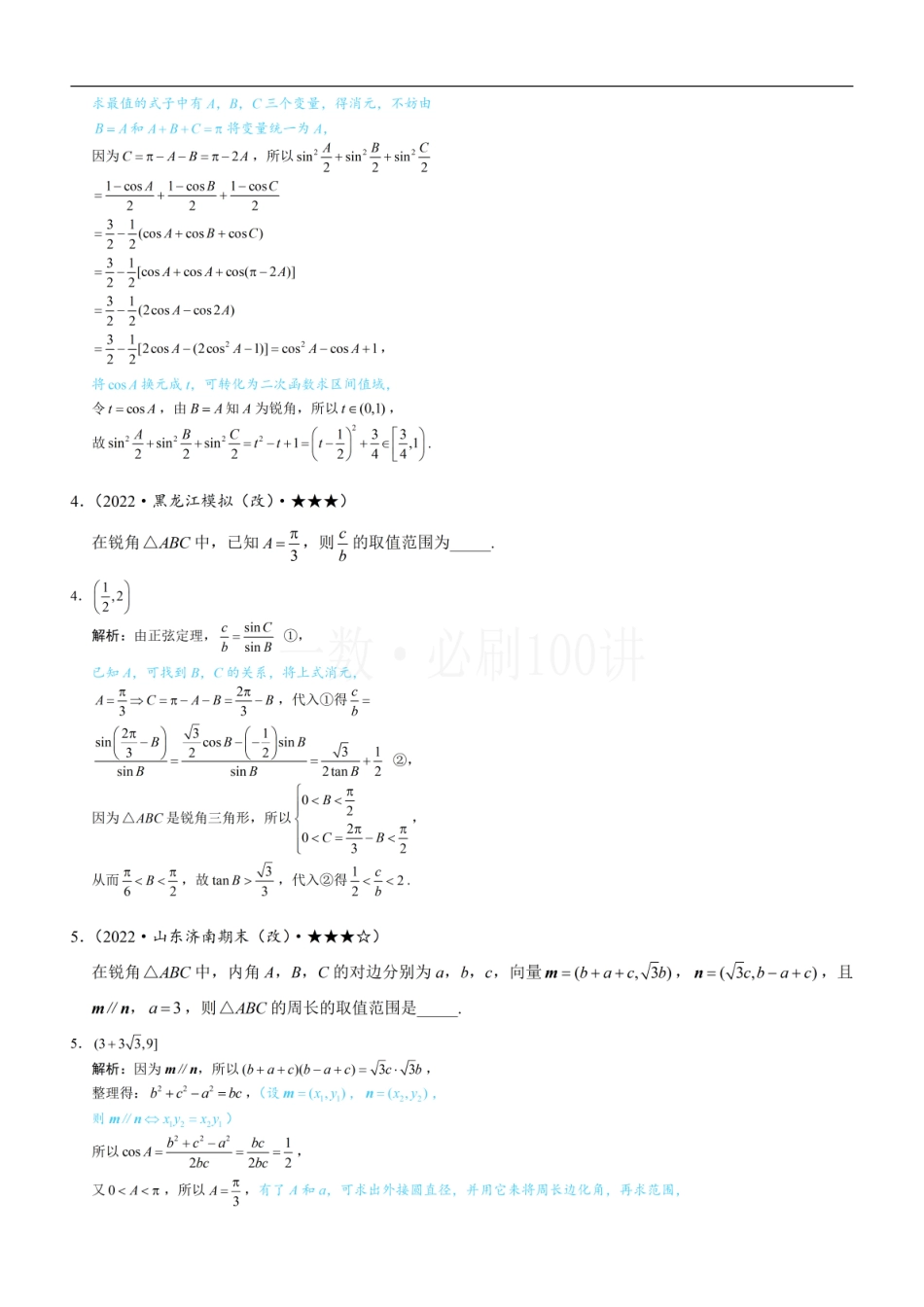 2026一轮数学教辅电子版-1解三角形中的化角类问题（习题册+答案册）.pdf_第2页