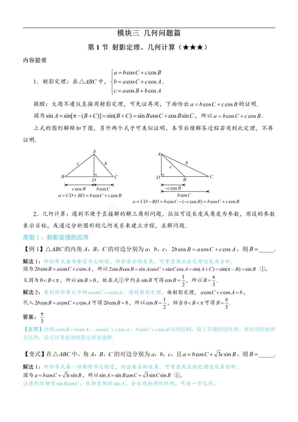 2026一轮数学教辅电子版-1射影定理、几何计算（方法册+习题册）.pdf_第1页