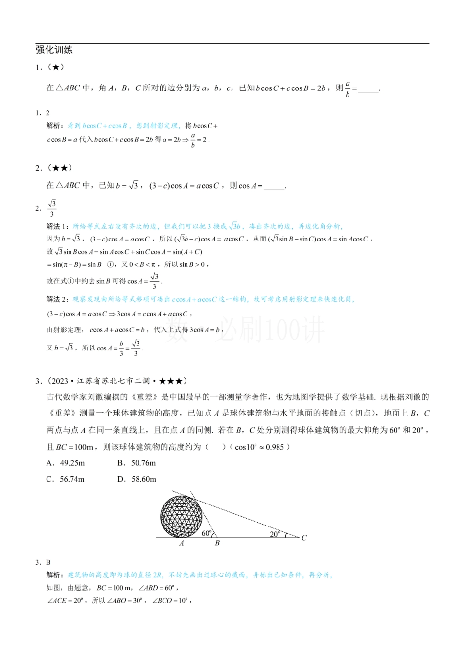 2026一轮数学教辅电子版-1射影定理、几何计算（习题册+答案册）.pdf_第1页