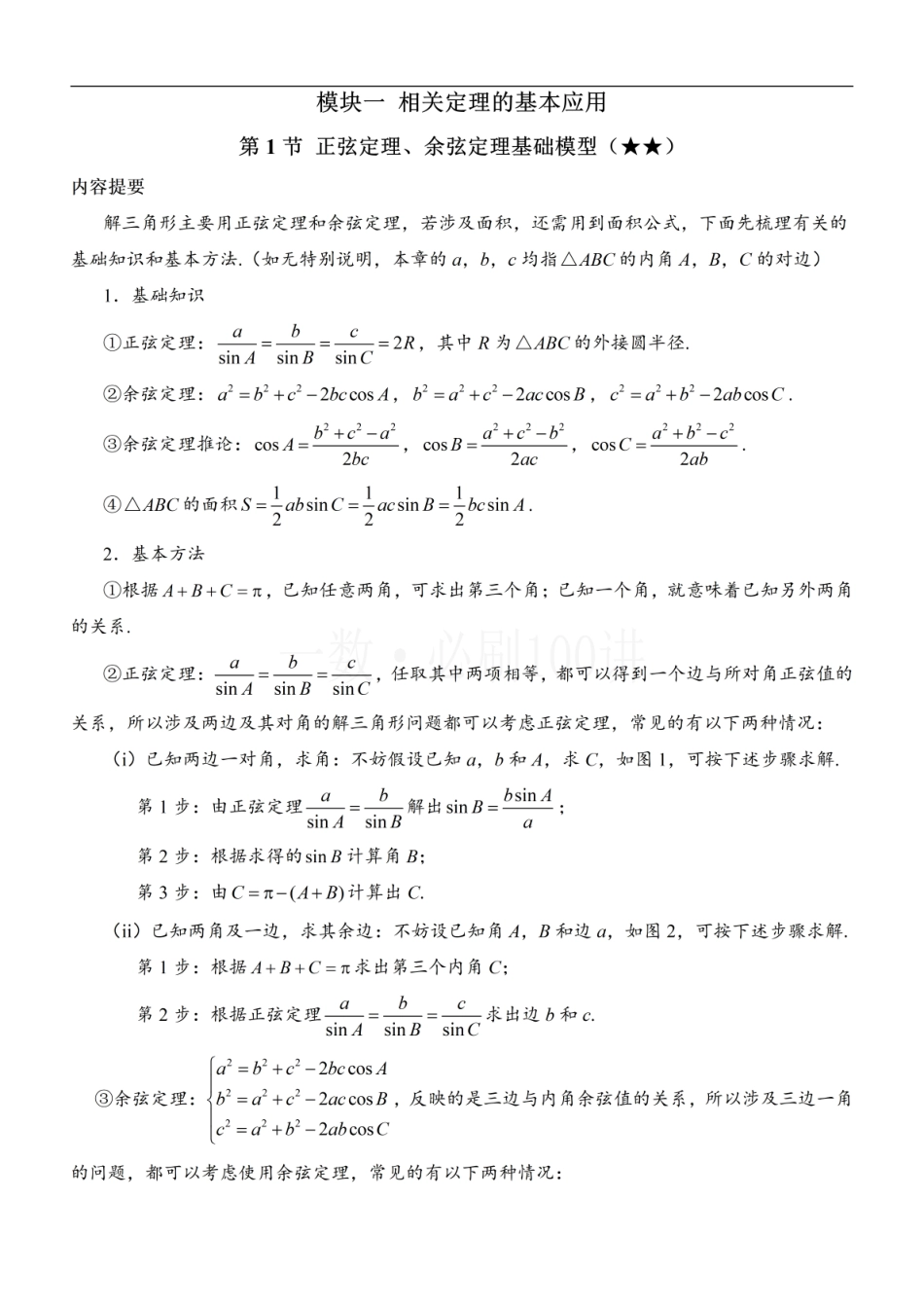 2026一轮数学教辅电子版-1正余弦定理基础模型（方法册+习题册）.pdf_第1页