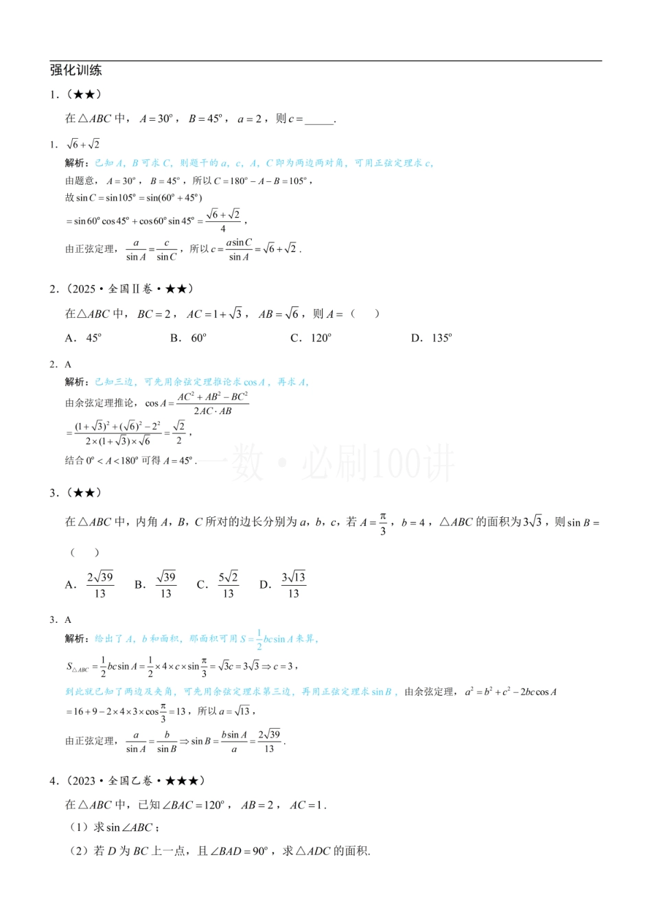 2026一轮数学教辅电子版-1正余弦定理基础模型（习题册+答案册）.pdf_第1页