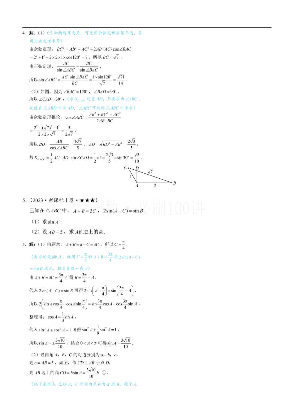 2026一轮数学教辅电子版-1正余弦定理基础模型（习题册+答案册）.pdf_第2页