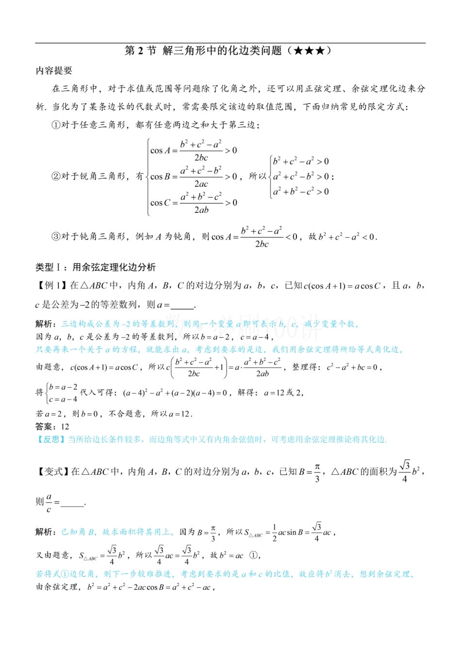 2026一轮数学教辅电子版-2解三角形中的化边类问题（方法册+习题册）.pdf_第1页