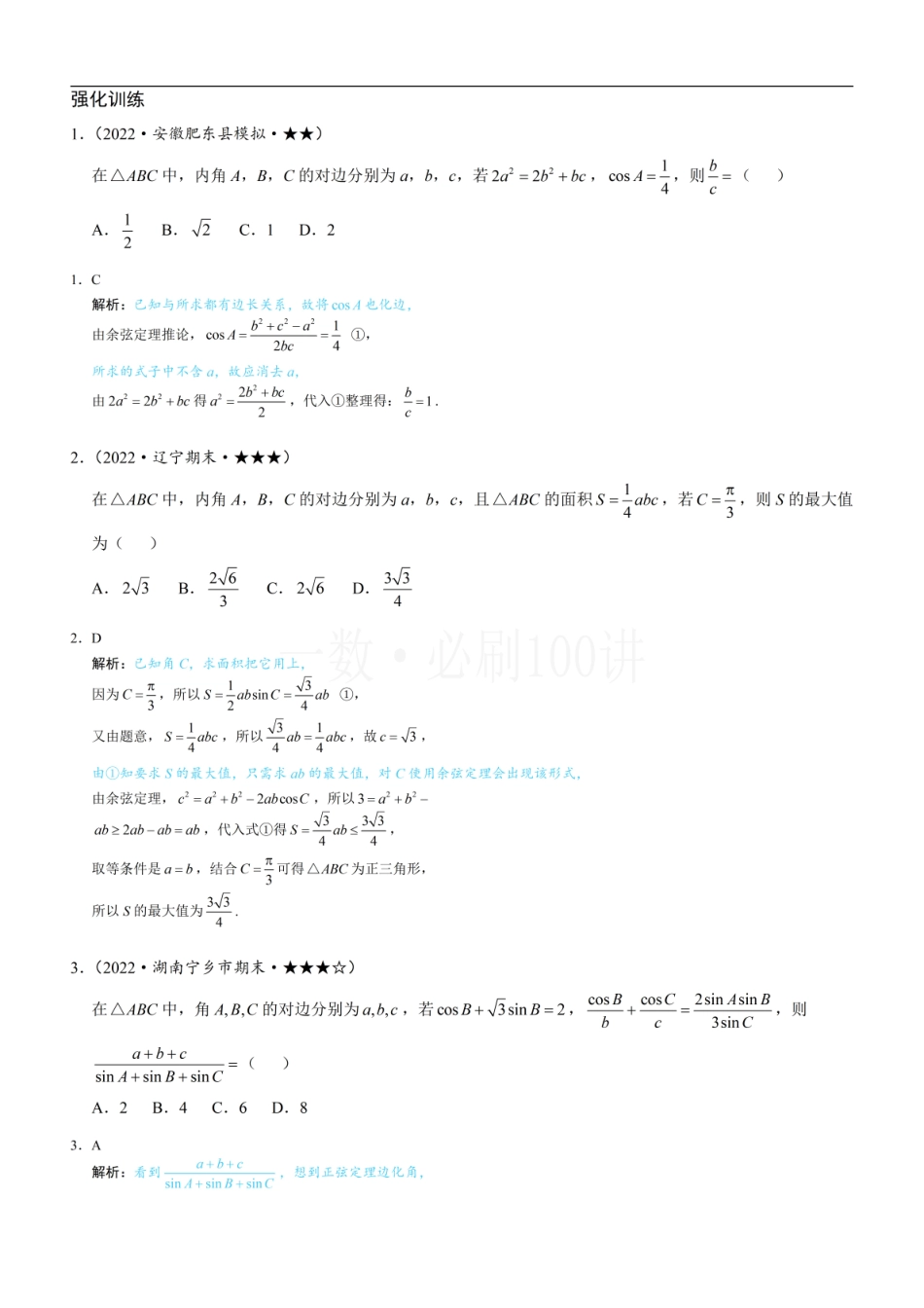 2026一轮数学教辅电子版-2解三角形中的化边类问题（习题册+答案册）.pdf_第1页