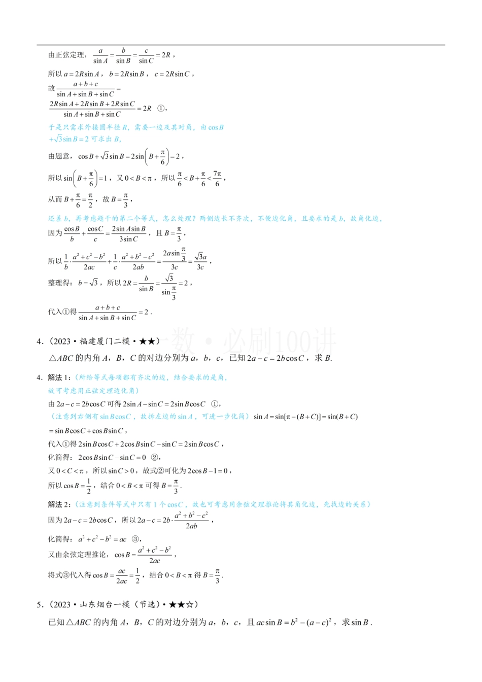 2026一轮数学教辅电子版-2解三角形中的化边类问题（习题册+答案册）.pdf_第2页