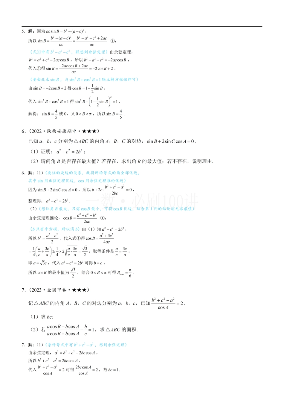2026一轮数学教辅电子版-2解三角形中的化边类问题（习题册+答案册）.pdf_第3页