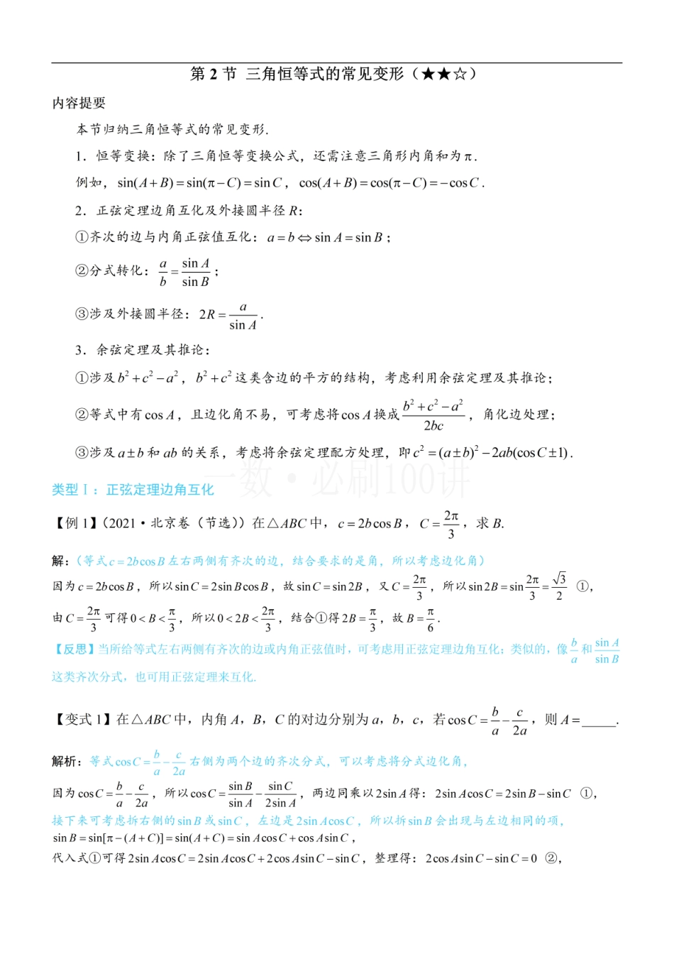 2026一轮数学教辅电子版-2三角恒等式的常见变形（方法册+习题册）.pdf_第1页