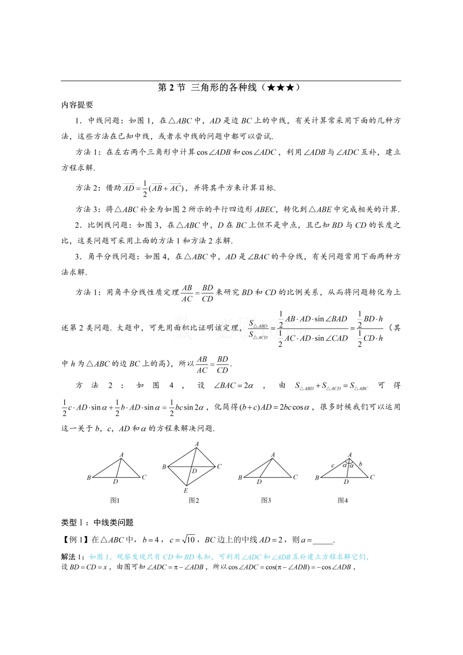 2026一轮数学教辅电子版-2三角形的各种线(方法册+习题册).pdf_第1页