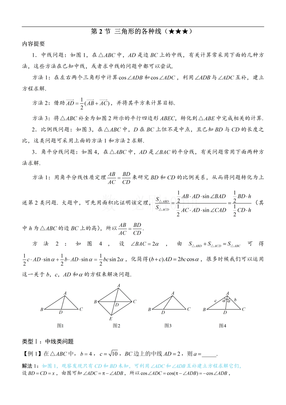 2026一轮数学教辅电子版-2三角形的各种线（方法册+习题册）.pdf_第1页