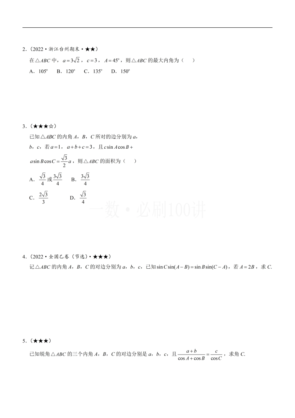 2026一轮数学教辅电子版-3角的取舍（方法册+习题册）.pdf_第3页