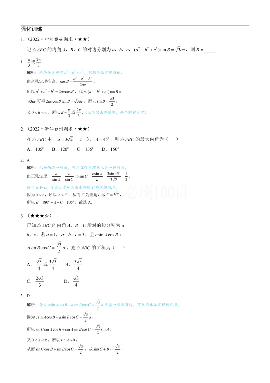 2026一轮数学教辅电子版-3角的取舍（习题册+答案册）.pdf_第1页