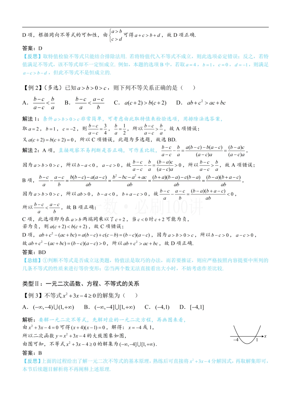 2026一轮数学教辅电子版-第1节 不等式与二次函数（方法册+习题册）.pdf_第2页