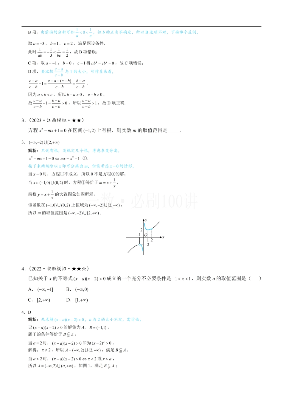 2026一轮数学教辅电子版-第1节 不等式与二次函数（习题册+答案册）.pdf_第2页
