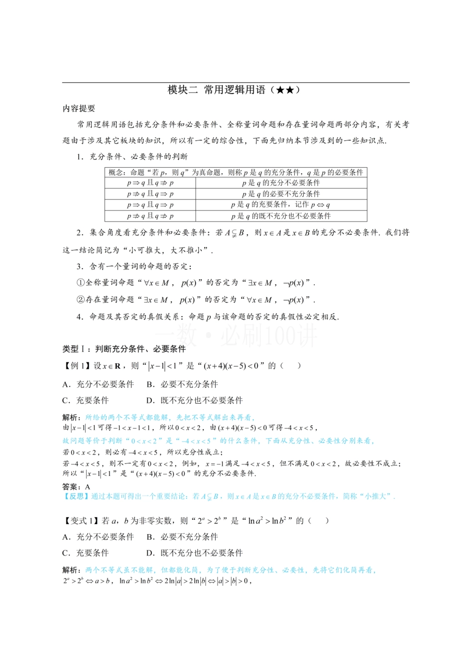 2026一轮数学教辅电子版-第1节 常用逻辑用语(方法册+习题册).pdf_第1页