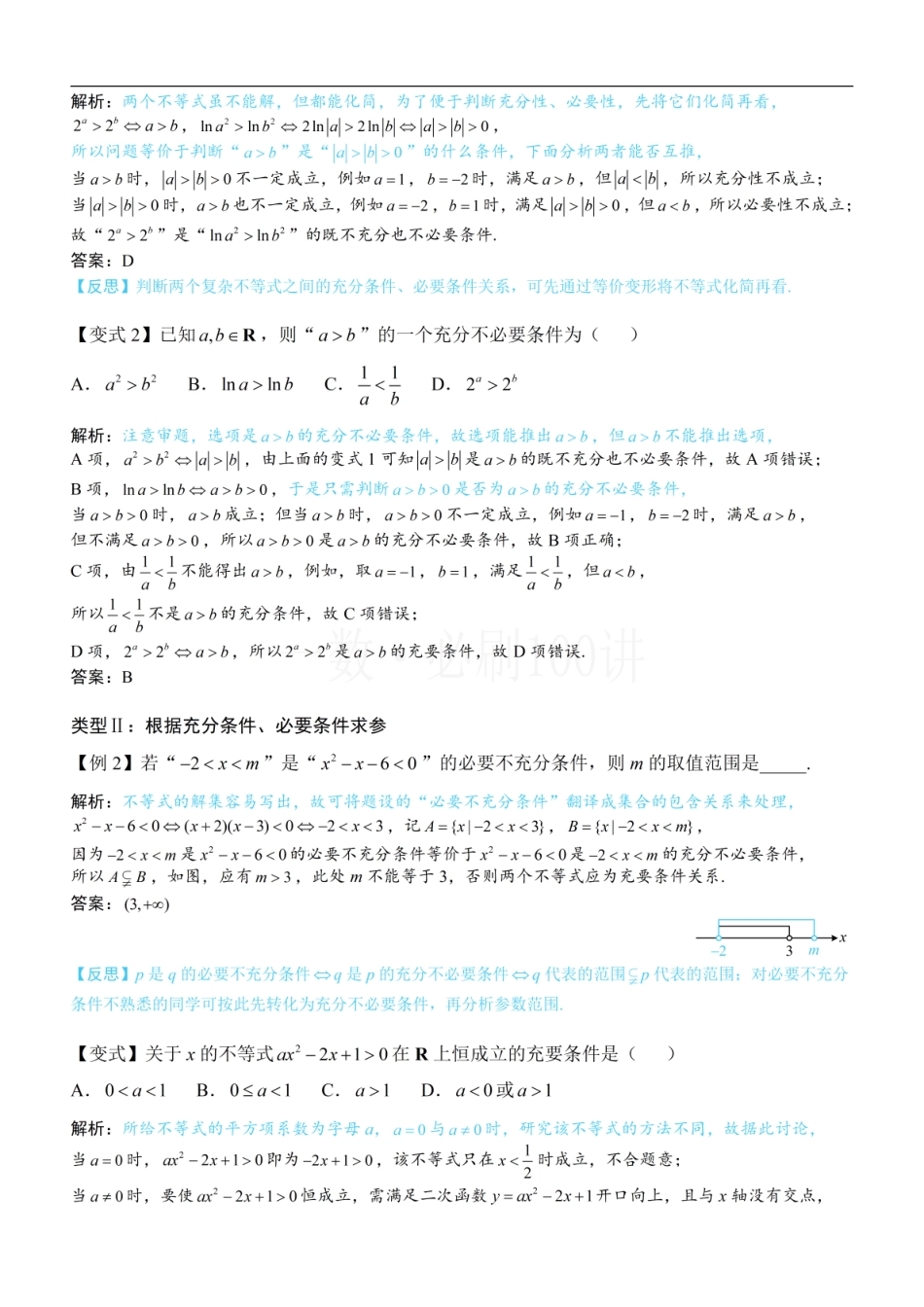 2026一轮数学教辅电子版-第1节 常用逻辑用语（方法册+习题册）.pdf_第2页