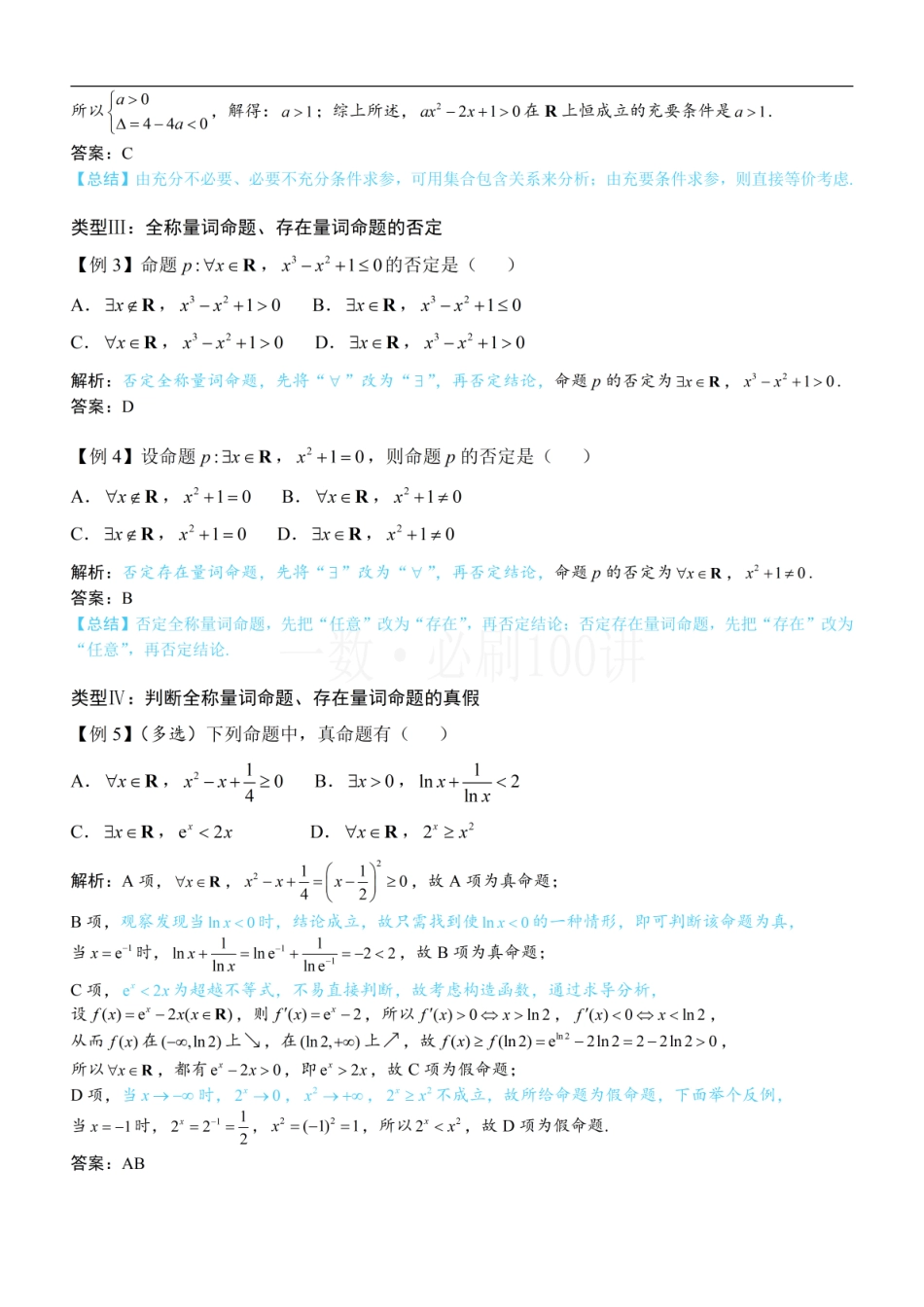 2026一轮数学教辅电子版-第1节 常用逻辑用语（方法册+习题册）.pdf_第3页