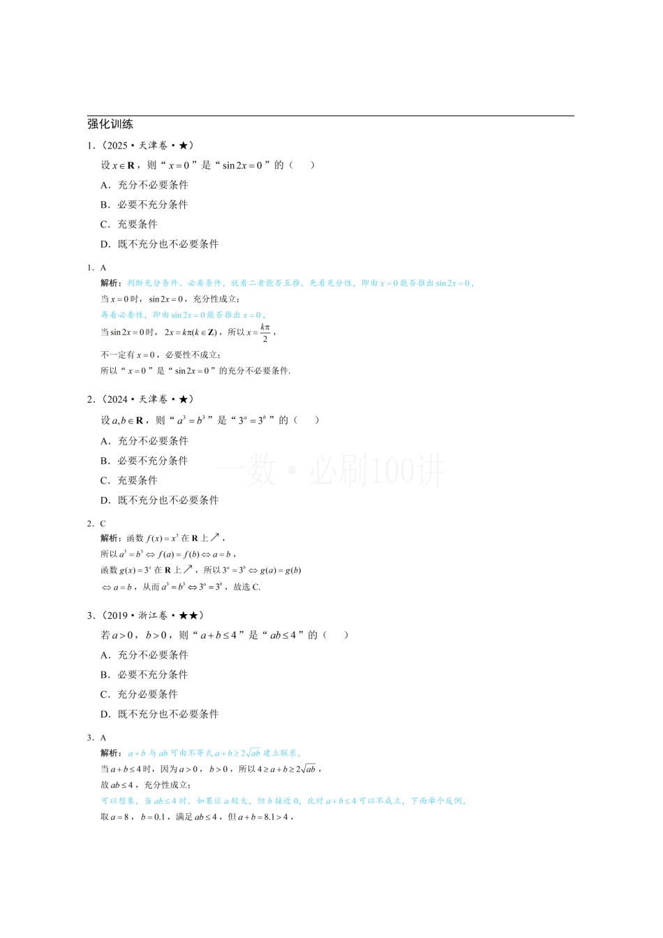 2026一轮数学教辅电子版-第1节 常用逻辑用语(习题册+答案册).pdf_第1页